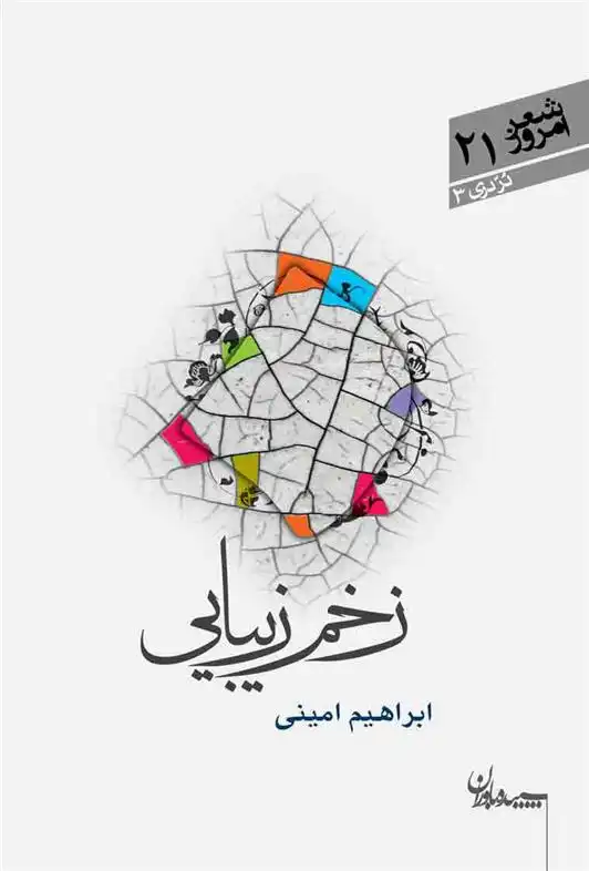 دانلود pdf کتاب زخم زیبایی ابراهیم امینی