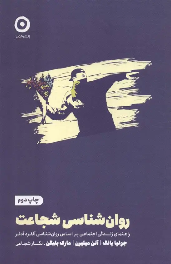 دانلود pdf کتاب روان شناسی شجاعت جولیا یانگ