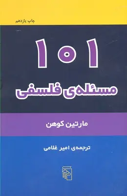 خرید و قیمت کتاب 101 مسئله فلسفی اثر مارتین کوهن