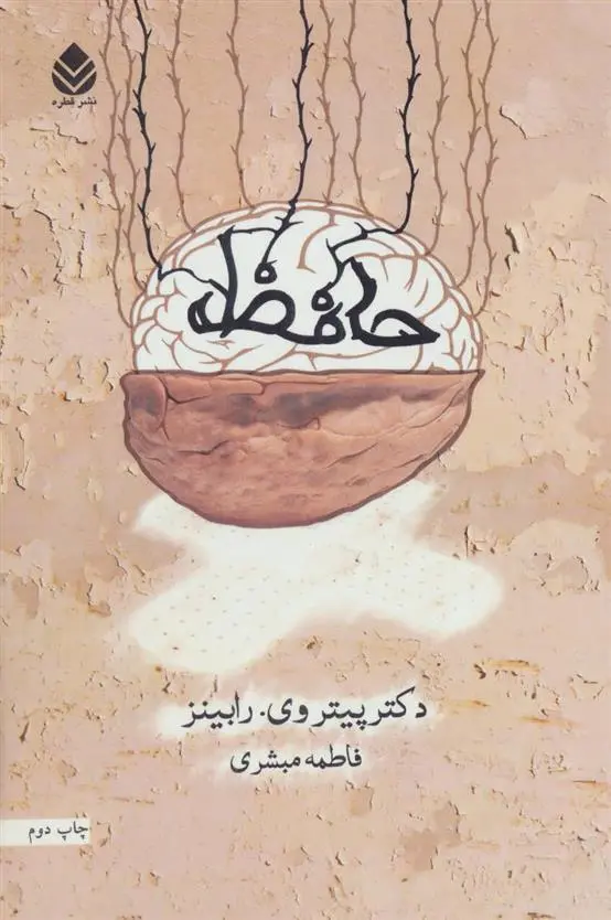 خرید و قیمت کتاب حافظه اثر پیتر وی رابینز