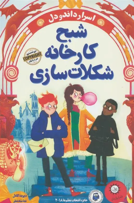 دانلود pdf کتاب شبح کارخانه شکلات سازی دیوید اکانل