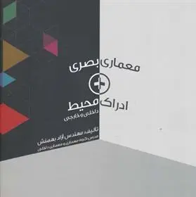دانلود pdf کتاب معماری بصری + ادراک محیط آزاد بهمنش
