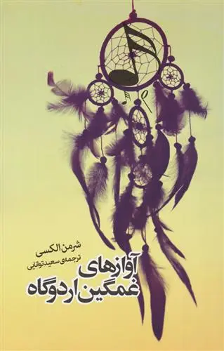 خرید و قیمت کتاب آوازهای غمگین اردوگاه اثر شرمن الکسی