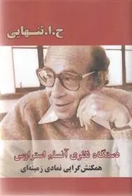 دانلود pdf کتاب دستگاه نظری آنسلم استراوس حسین ابوالحسن تنهایی