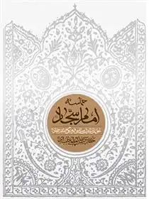 دانلود pdf کتاب حماسه امام سجاد (علیه السلام) آیت الله سید علی خامنه ای