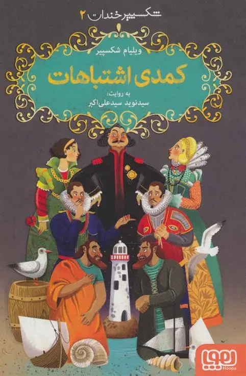 خرید و قیمت کتاب کمدی اشتباهات اثر ویلیام شکسپیر