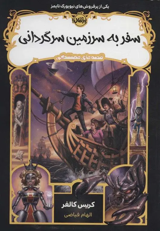 دانلود pdf کتاب سفر به سرزمین سرگردانی کریس کالفر