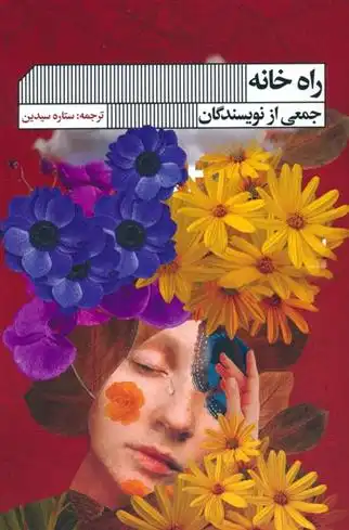 دانلود pdf کتاب راه خانه 