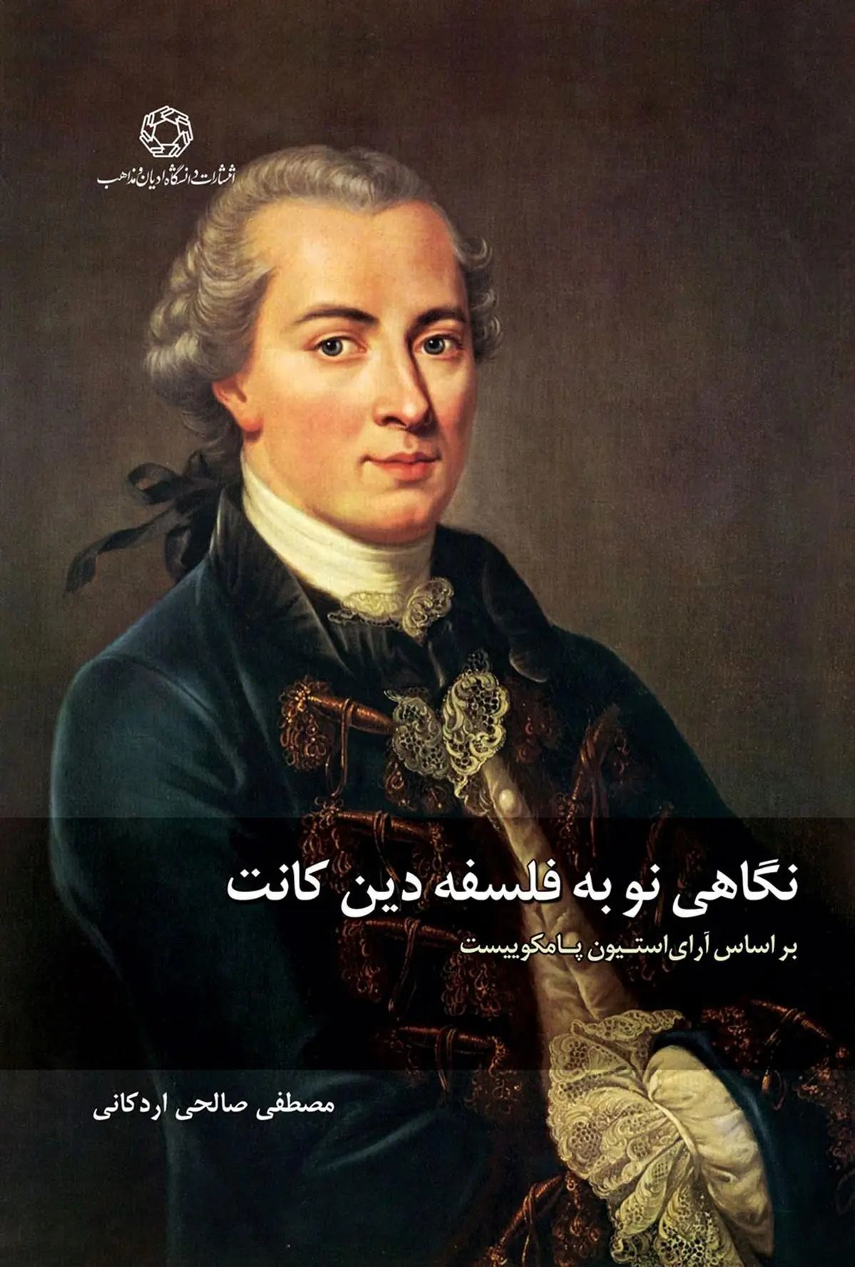 دانلود pdf کتاب نگاهی نو به فلسفه دین کانت مصطفی صالحی اردکانی