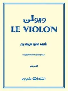 دانلود pdf کتاب ل ویولن (پنجم) ماتیو کریک بوم