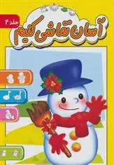 دانلود pdf کتاب آسان نقاشی کنیم 4