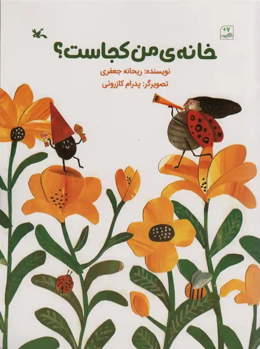 دانلود pdf کتاب خانه ی من کجاست؟ ریحانه جعفری