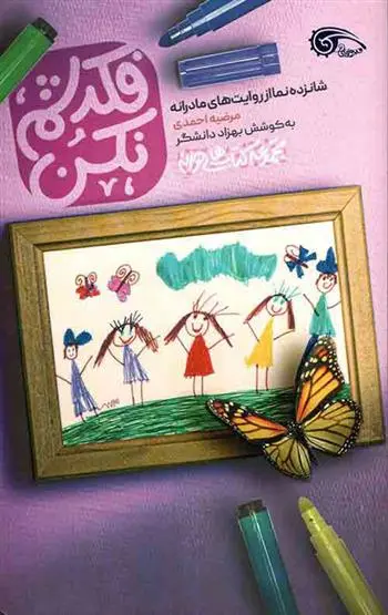 دانلود pdf کتاب فکرشم نکن مرضیه احمدی