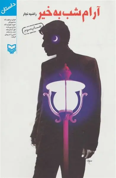 خرید و قیمت کتاب آرام شب به خیر اثر راضیه تجار