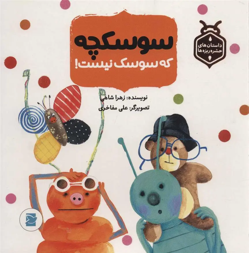 دانلود pdf کتاب سوسکچه که سوسک نیست! زهرا شاهی