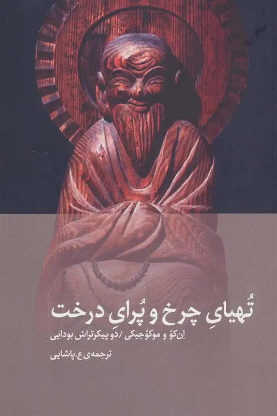 دانلود pdf کتاب تهیای چرخ و پرای درخت 