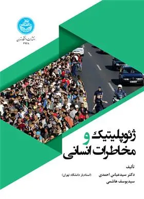 دانلود pdf کتاب ژئوپلیتیک و مخاطرات انسانی سیدعباس احمدی