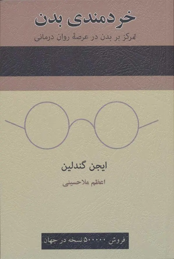 دانلود pdf کتاب خردمندی بدن ایجن گندلین