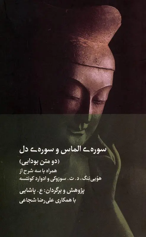 دانلود pdf کتاب سوره ی الماس و سوره ی دل 