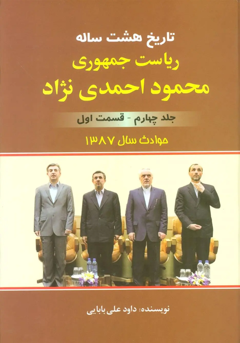 دانلود pdf کتاب تاریخ 8 ساله ریاست جمهوری محمود احمدی نژاد 4 داود علی بابایی