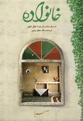 دانلود pdf کتاب خانواده آیت الله سید علی خامنه ای