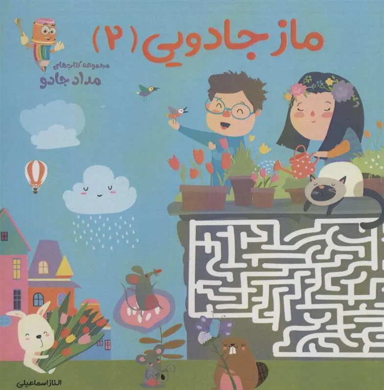 دانلود pdf کتاب ماز جادویی 2 الناز اسماعیلی