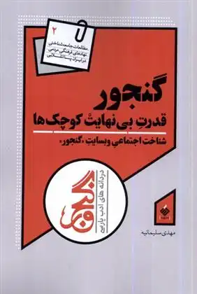 دانلود pdf کتاب گنجور : قدرت بی نهایت کوچک ها مهدی سلیمانیه