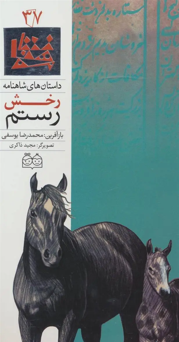 دانلود pdf کتاب رخش رستم ابوالقاسم فردوسی