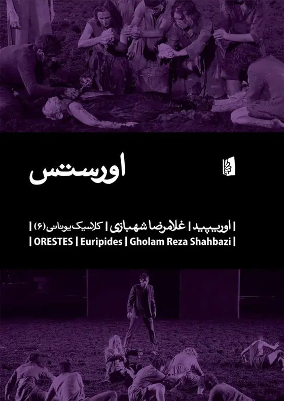 خرید و قیمت کتاب اورستس اثر اوریپید