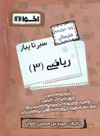 دانلود pdf کتاب سیر تا پیاز ریاضی (3) دوازدهم هنرستان گروه آموزشی مهندس اخوان