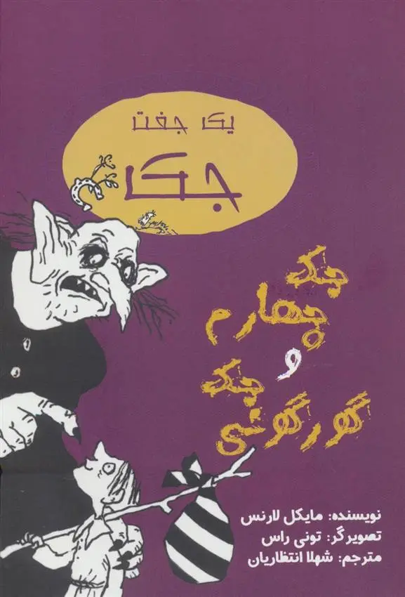 دانلود pdf کتاب جک چهارم و جک گورگونی مایکل لارنس