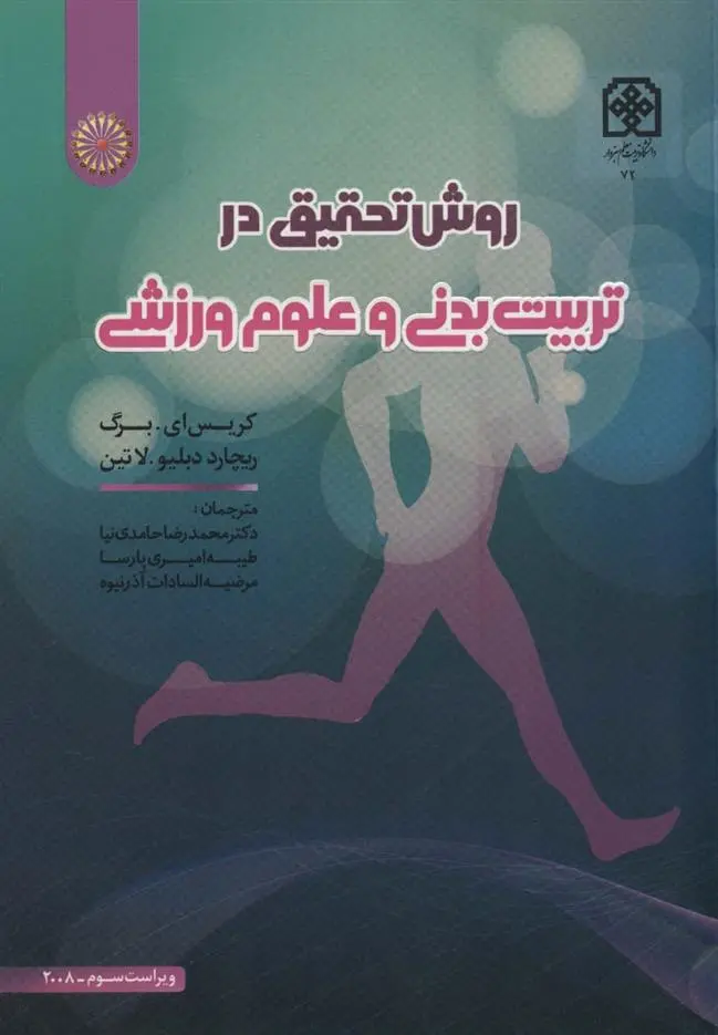 دانلود pdf کتاب روش تحقیق در تربیت بدنی و علوم ورزشی کریس ای برگ