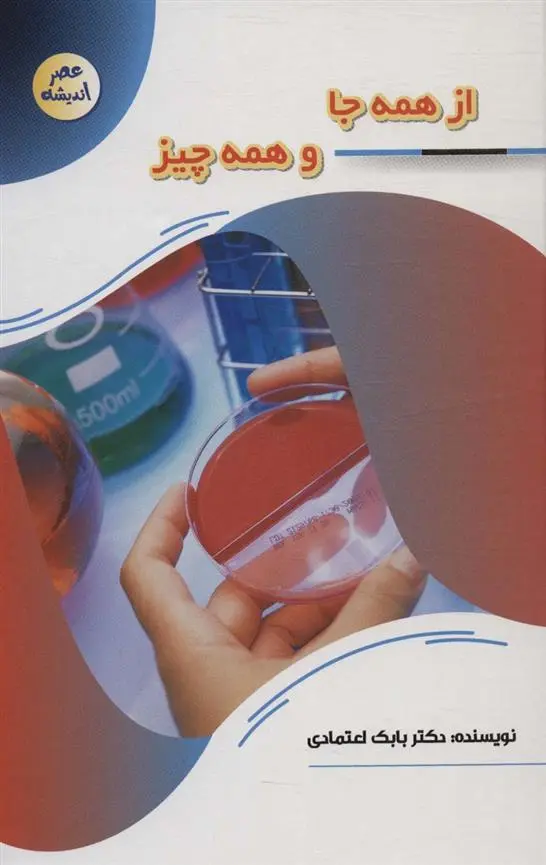 دانلود pdf کتاب از همه جا و همه چیز بابک اعتمادی