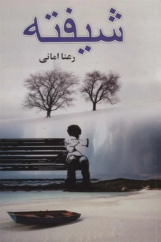 دانلود pdf کتاب شیفته رعنا امانی