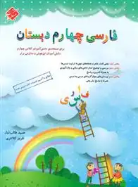 دانلود pdf کتاب فارسی چهارم دبستان حمید طالب تبار