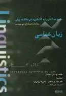 دانلود pdf کتاب زبان شناسی هنری جورج ویدوسون