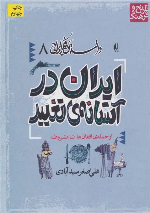 خرید و قیمت کتاب ایران در آستانه تغییر اثر علی اصغر سیدآبادی