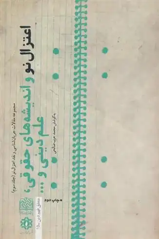 دانلود pdf کتاب اعتزال نو و اندیشه های حقوقی،علم دینی و... محمد عرب صالحی