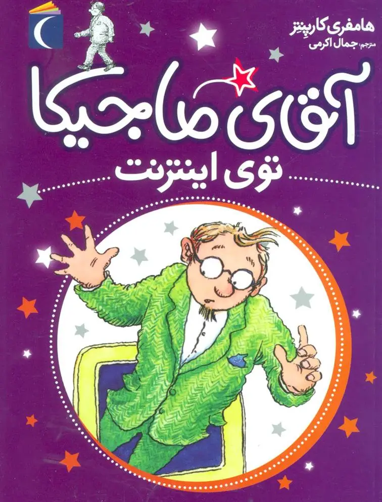 دانلود pdf کتاب آقای ماجیکا 13 همفری کارپنتر