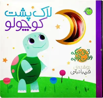 دانلود pdf کتاب لاک پشت کوچولو فریبا نباتی