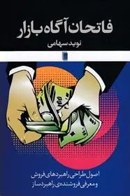 دانلود pdf کتاب فاتحان آگاه بازار نوید سهامی