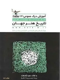 دانلود pdf کتاب تاریخ هنر جهان مجید آزادبخت