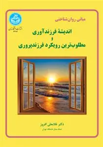 دانلود pdf کتاب اندیشه فرزندآوری و مطلوب ترین رویکرد فرزند پروری غلامعلی افروز