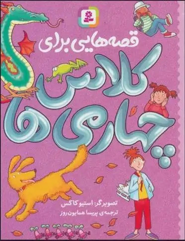 دانلود pdf کتاب قصه هایی برای کلاس چهارمی ها وندی کولینگ
