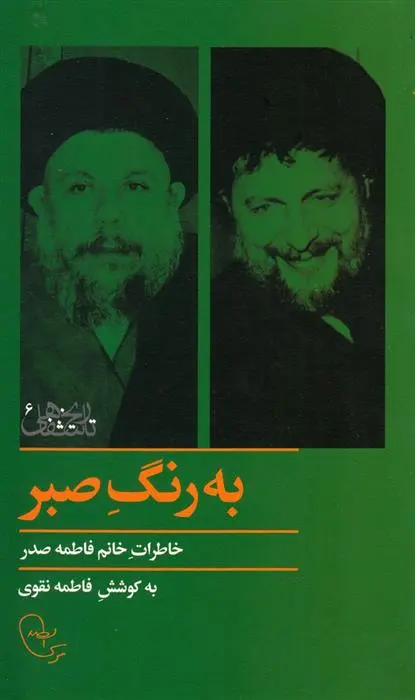 دانلود pdf کتاب به رنگ صبر فاطمه نقوی