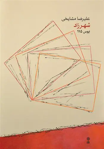 دانلود pdf کتاب شهرزاد علیرضا مشایخی