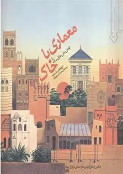 دانلود pdf کتاب معماری با خاک ژان دوتیه