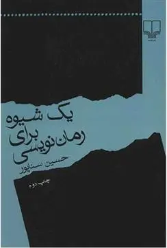 دانلود pdf کتاب یک شیوه برای رمان نویسی حسین سناپور