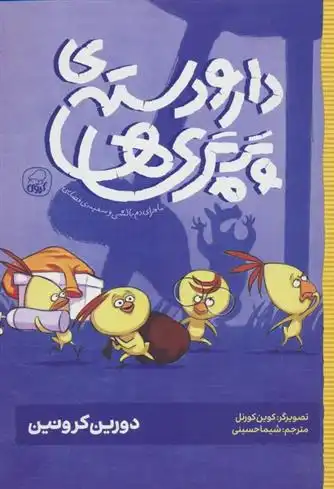دانلود pdf کتاب دار و دسته ی پرپری ها 1 دورین کرونین