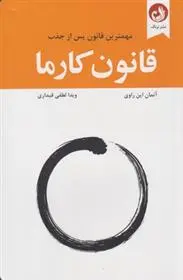دانلود pdf کتاب قانون کارما آتمان این راوی